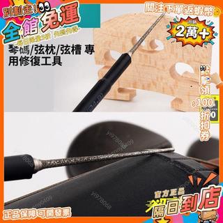 全店免運🚀大中小提琴琴碼導弦槽銼刀二胡琴碼凹槽上弦開槽弦距調整打磨工具CD