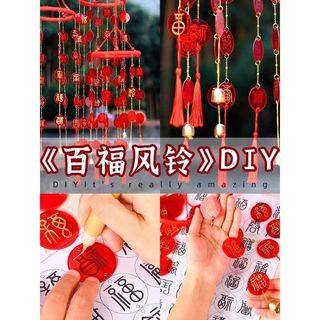 ✨臺灣出貨✨春主題非遺百福風鈴手工DIY材料包掛飾鈴鐺兒童親子活動✨新款✨