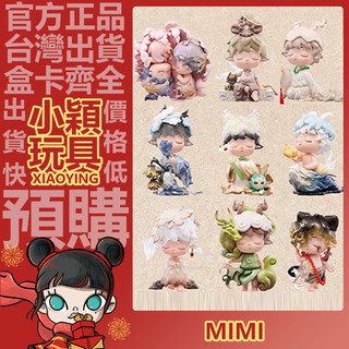【小穎玩具】MIMI 新國風 山河聽歸聲 系列 盲盒 盲抽 公仔 擺件 禮物 喚舊音 青花客 越重洋