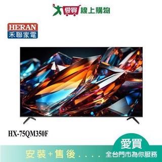 HERAN禾聯75型4K QLED量子點聯網液晶顯示器HX-75QM350F 含配送+安裝【愛買】