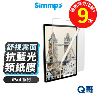 Simmpo 抗藍光 類紙膜 適用 iPad 2025 Air M3 Pro 11 13 奈米紙 保護貼 SPP005