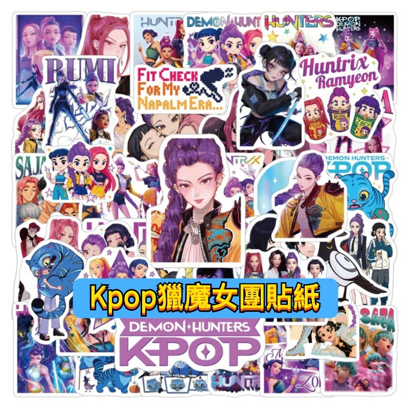 「全館💥買100張送100張」Kpop獵魔女團貼紙 卡通貼紙 貼紙 防水貼紙 行李箱貼紙 車貼 水壺貼紙 安全帽貼紙