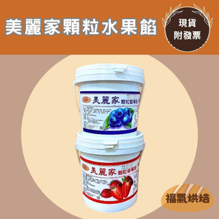 【福氣烘焙】美麗家顆粒水果餡 1kg 美麗家藍莓餡/美麗家草莓餡 蛋糕夾心 水果冰沙 內餡餡料