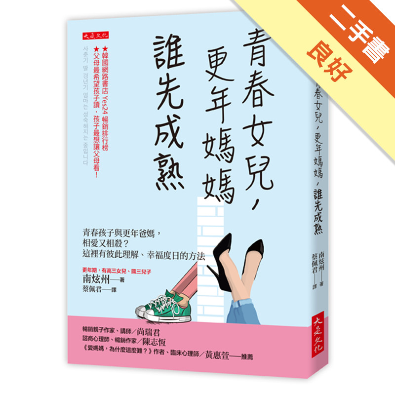 青春女兒，更年媽媽，誰先成熟：青春孩子與更年爸媽，相愛又相殺？這裡有彼此理解、幸福度日的方法[二手書_良好]11318339358 TAAZE讀冊生活網路書店