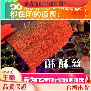 emma【桃園出貨】【asmr助眠直播道具】酥酥絲捏捏助眠直播道具力推觸音壓助眠工具