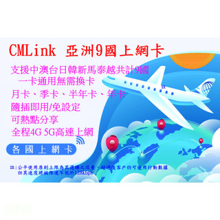 【君媛小鋪】CMLIN亞洲多國上網絡卡 亞洲9國 大陸 澳門 臺灣 日本 韓國 新加坡 馬來西亞 泰國 越南 吃到飽上網絡卡
