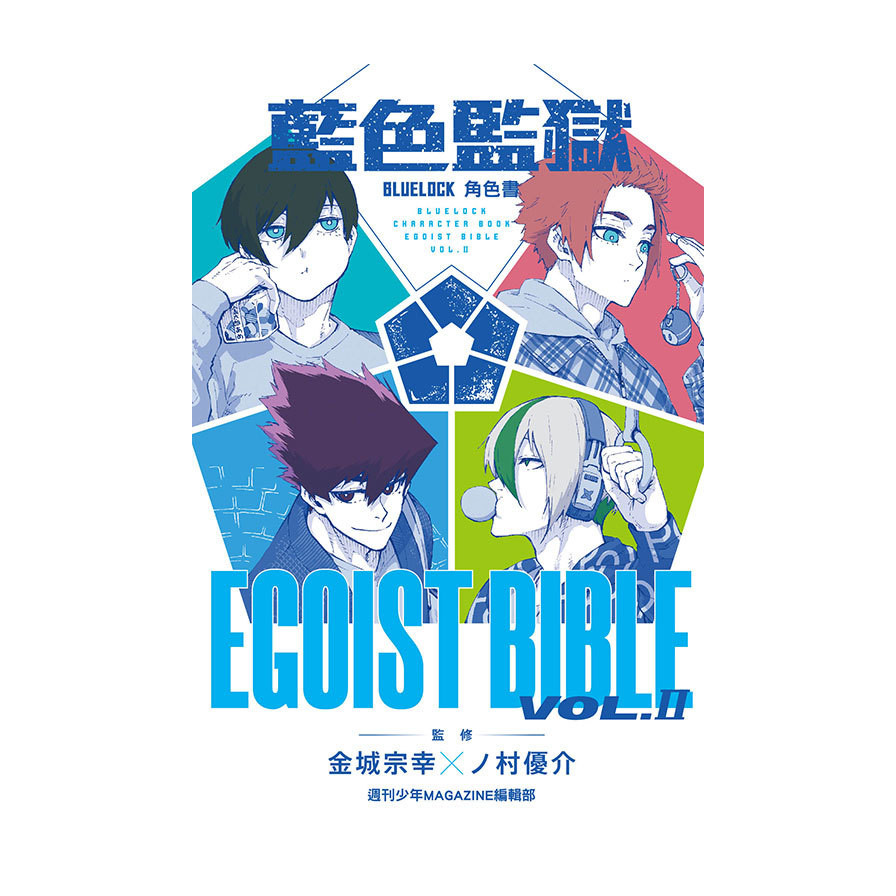 BLUE LOCK藍色監獄角色書【EGOIST BIBLE】(Ⅱ)(原作：金城宗幸／漫畫：ノ村優介／監修：週刊少年MAGAZINE編輯部) 墊腳石購物網