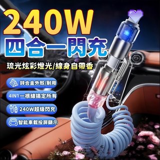 240W彈簧充電線 四合一充電線 TypeC充電線 適用於 iPhone 17 16 三星 小米 快充線 車用充電線