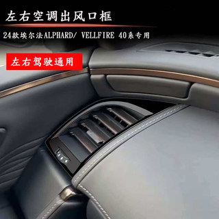 適用 Toyota Alphard/Toyota VELLFIRE 40系左右出風口框裝飾配件