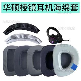🔥臺灣現_貨🔥 適用於華碩ROG玩家國度稜鏡Delta耳機套USB-C電競耳機7.1耳機耳套