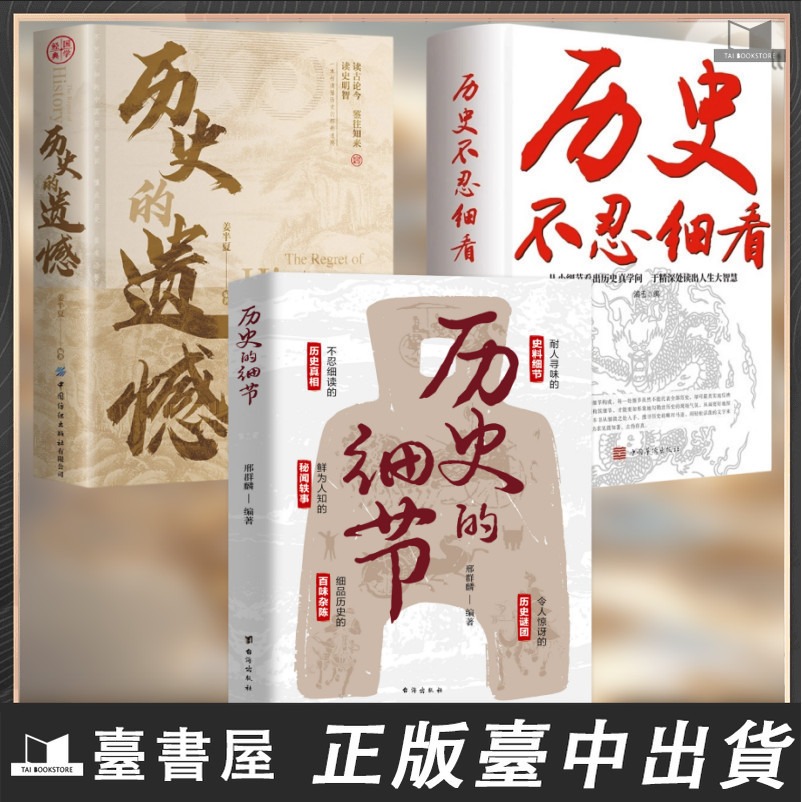 【臺書屋】曆史的細節 100%正品 曆史不忍細看 曆史的遺憾 從細微處開始 解鎖曆史的秘密 僞裝挖掘真實細節的書 簡中