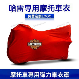 🔥哈雷車罩車套摩託車衣883N大滑翔X48路王肥仔戴娜sportster夜行者 摩託車罩 機車罩 機車車衣防雨機車罩