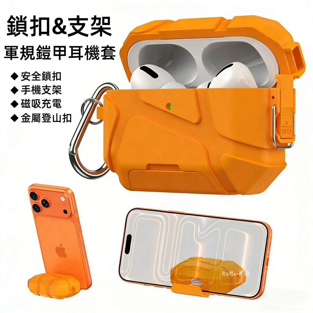 贈送掛鉤 鎧甲鎖扣 防摔耳機套 適用 蘋果 AirPods Pro 3 2 AirPods 4 3 無線充電 蘋果耳機套