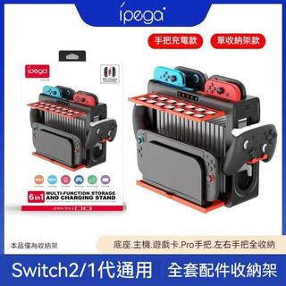 🔥知選良品🔥 IPEGA正品 switch2 收納架 switch遊戲 主機充電底座 NS2置物架 充電手把收納架