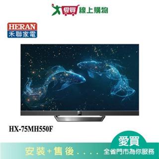 HERAN禾聯75型MINI QLED 4K液晶顯示器HX-75MH550F 含配送+安裝【愛買】