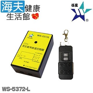 【海夫健康生活館】伍星 20A / 500公尺長距離無線遙控開關 (WS-5372L)