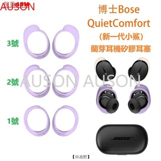 適用博士Bose QuietComfort 新一代小鯊藍牙耳機 矽膠耳塞 防塵耳帽