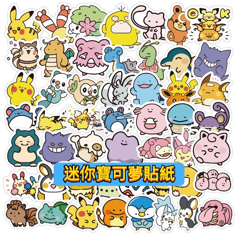 「全館💥買100張送100張」迷你寶可夢貼紙 Q版寶可夢貼紙 卡通貼紙 防水貼紙 行李箱貼紙 車貼 機車貼紙 水壺貼紙
