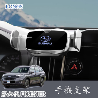 2026年式 Subaru 第六代 Forester 第六代森林人 專用手機支架 車載手機支架