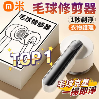 小米有品【智能數顯 💥一秒除球】毛球修剪器 去毛球 刮毛球機 去毛球機 除毛球器 起毛球機 衣服除毛球機電動 毛球機