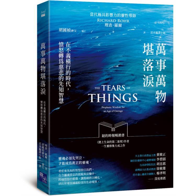 萬事萬物堪落淚：在不義橫行的時代，憤怒轉為慈悲的先知智慧【金石堂】