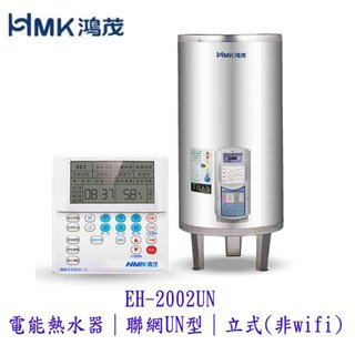 HMK鴻茂 EH-2002UN 電能熱水器 聯網UN型 立式