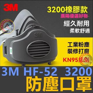 3M 3200 HF-52 3050 配3700 3701防塵HF52防工業粉塵防護麵罩煤礦工打磨裝修防塵罩KN9