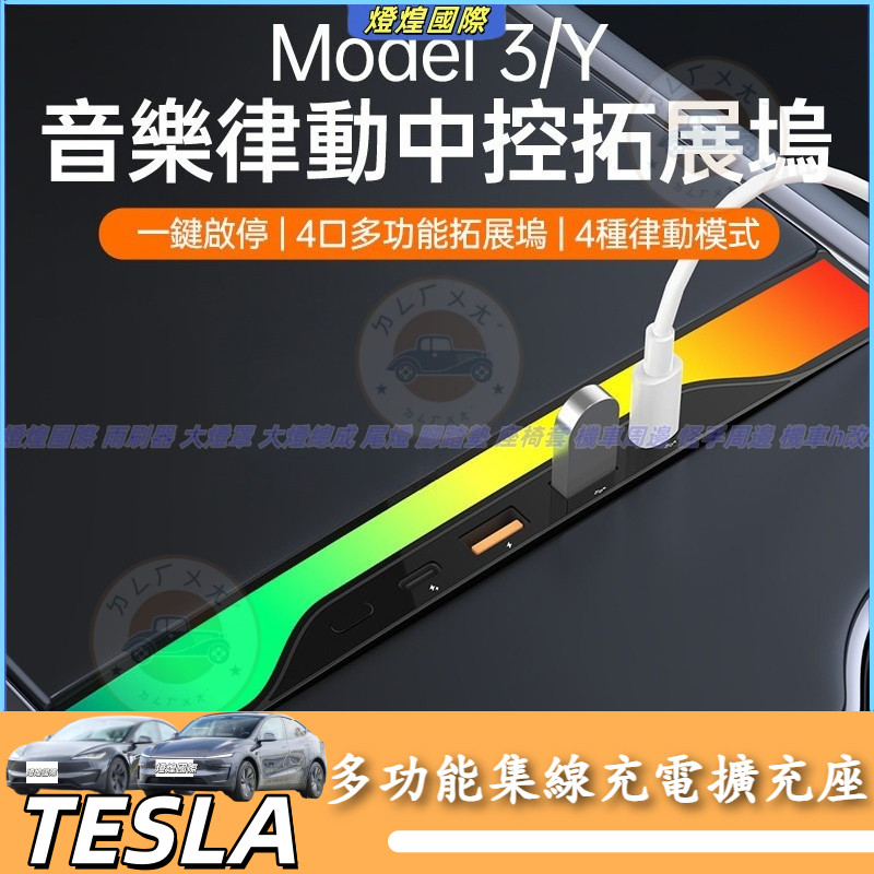 特斯拉Tesla Model 3 Model Y 多功能集線充電擴充座 中控盒 拓展 集線器 車內擴充 智能拓展 擴線器