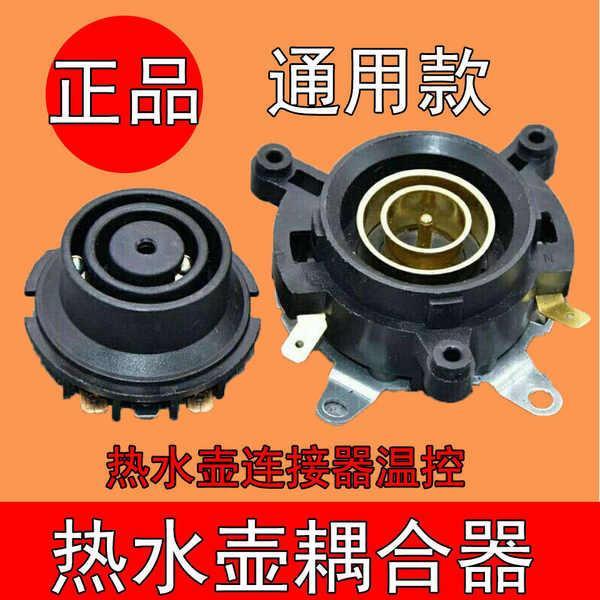 🔥台發免運🔥快速電熱水壺底部壺芯耦合器適用半球三角奧克斯電熱水壺配件燒水2090