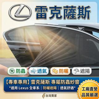 Lexus 專車專用 雙層磁吸遮陽簾【防蚊網 車露紗窗】NX RX UX ES CT IS 隔熱防蟲 汽車車窗紗網