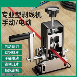 【新款剝線機】廢銅線 家用 小型 手搖 廢舊電纜 去皮機 電線 扒皮 剝線皮 神器 電纜剪 剝線 機