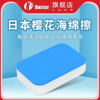 KOKUTAKU櫻花洗膠棉乒乓球底板球拍海綿擦 清潔海綿 套膠清潔專用