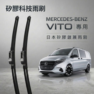 【隔日到/速發-鍍膜雨刷】MERCEDES-BENZ 賓士Vito 全年份 專用軟骨鍍膜雨刷