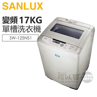 SANLUX 台灣三洋 ( SW-125NS1 ) 13KG 全自動單槽洗衣機 -淺灰