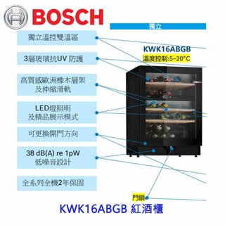 預購中 高雄 BOSCH 博世 KWK16ABGB 酒櫃 220v