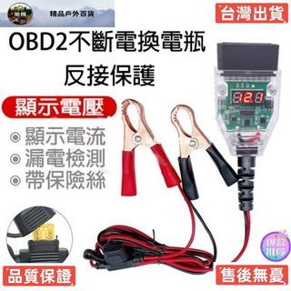 【台灣熱售】二代升級顯示款OBD II汽車換電瓶不斷電不斷電更換電瓶湯淺統力GS