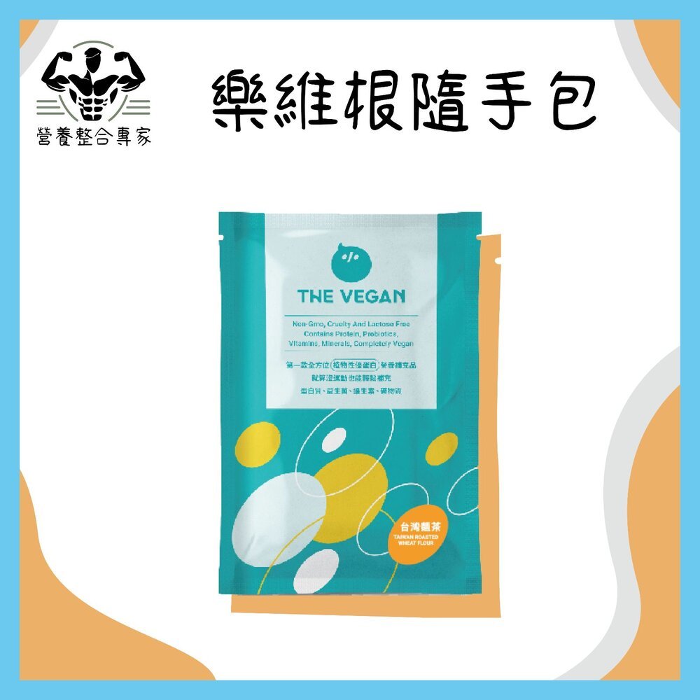 【限定優惠】THE VEGAN 樂維根 隨手包 單包 素食 純素高蛋白 植物性蛋白 大豆
