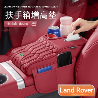適用Land Rover扶手箱增高墊 抽紙盒+水杯架+儲物袋Defender Discovery Range Rover
