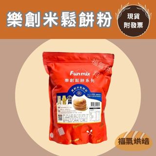 【福氣烘焙】樂創米鬆餅粉 1kg 鬆餅手做DIY 嚴選台灣米穀粉 樂創鬆餅粉 鬆餅預拌粉