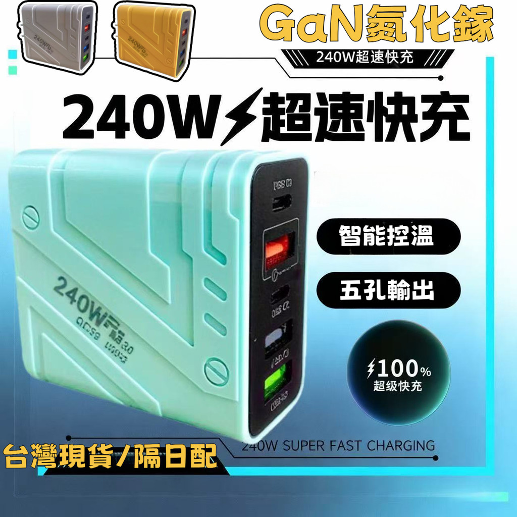 現貨＋隔日配✨240W氮化鎵充電器 PD快充控溫防過充 Type-C usb充電器 適用平果華為等 手機充電頭