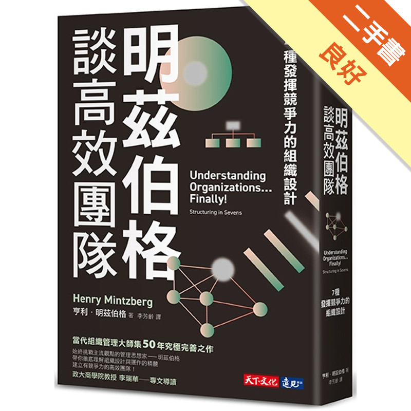 明茲伯格 談高效團隊的價格推薦 - 2026年5月 | 比價比個夠BigGo