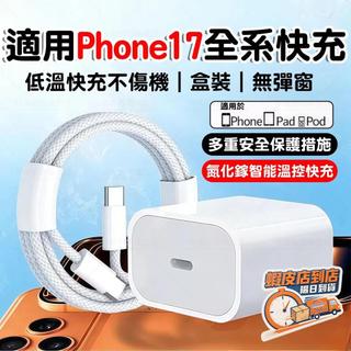 隔日達🚀適用iPhone17充電器 apple原廠PD45W快充協議i17plus充電器蘋果17ProMax快組充電頭線