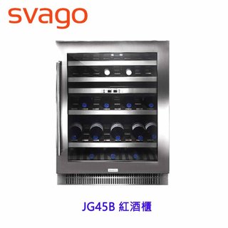 Svago JG45B 紅酒櫃