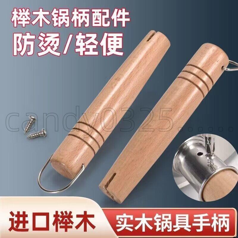 臺發🚚鍋把手🚚[防燙輕便]通用櫸木平鍋日式吉川奶鍋木柄手柄單柄湯鍋煮麵替換把手實木配件