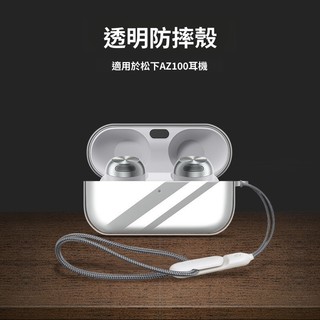 透明耳機軟殼 適用於松下 Technics EAH-AZ100 晶透TPU 耳機保護套 耳機殼 松下AZ100防摔保護殼