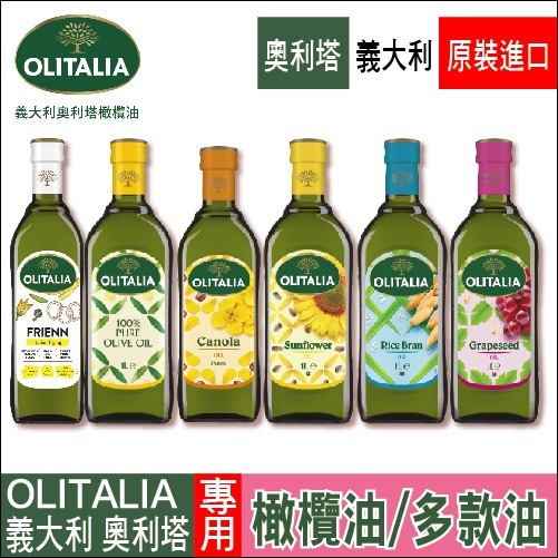 清倉特價  奧莉塔OLITALIA 純橄欖油 葵花油 葡萄籽油 玄米油 芥花油 1公升 單罐【阿瓜歐妮】義大利進口
