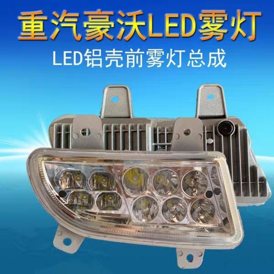 🎉雷速登優選🎉高亮防水重汽豪沃380LED前霧燈總成原廠大燈槓燈豪沃霧燈防霧