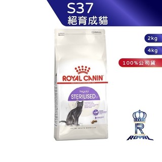 【ROYAL CANIN 法國皇家】 絕育成貓專用乾糧(S37 2kg/4kg)｜肥貓粉絲團 2kg 4kg 成貓飼料
