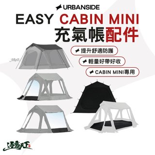 URBANSIDE EASY CABIN MINI 卡比 充氣帳 充氣帳配件 內帳 地布 TPU掛窗 頂布 逐露天下