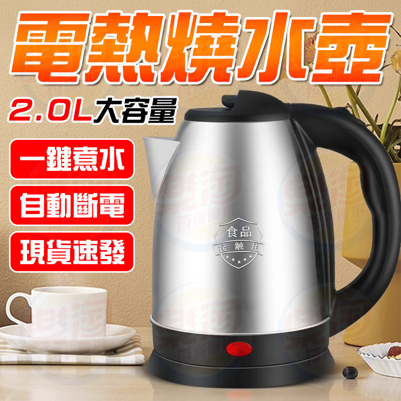 🔥防空燒保護 台灣出貨🔥304不鏽鋼熱水壺 煮水壺 插電熱水壺 電熱水壺快煮壺 2.0L快煮壺 燒水壺自動斷電熱水壺